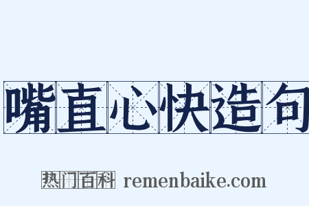 嘴直心快造句是什么意思的图片